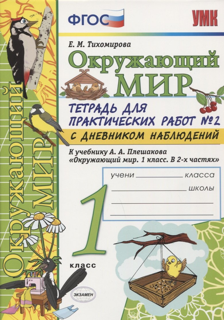 

Тетрадь для практических работ №2 по предмету "Окружающий мир" с дневником наблюдений : 1 класс : к учебнику А.А. Плешакова "Окружающий мир. 1 класс"
