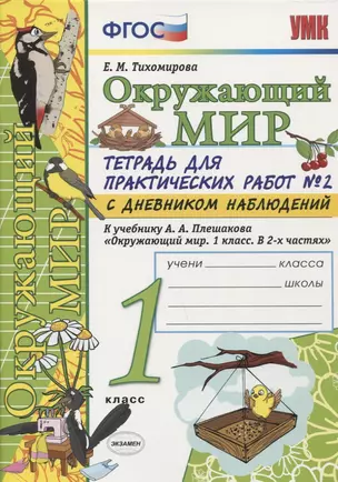 Тетрадь для практических работ №2 по предмету "Окружающий мир" с дневником наблюдений : 1 класс : к учебнику А.А. Плешакова "Окружающий мир. 1 класс" — 2663810 — 1