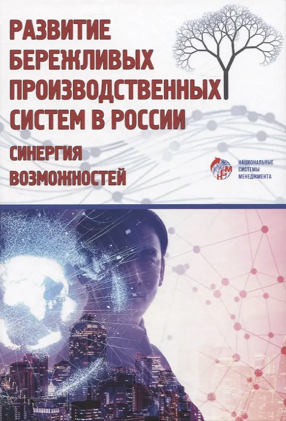 Книга Развитие бережливых производственных систем в России: синергия возможностей () — 1