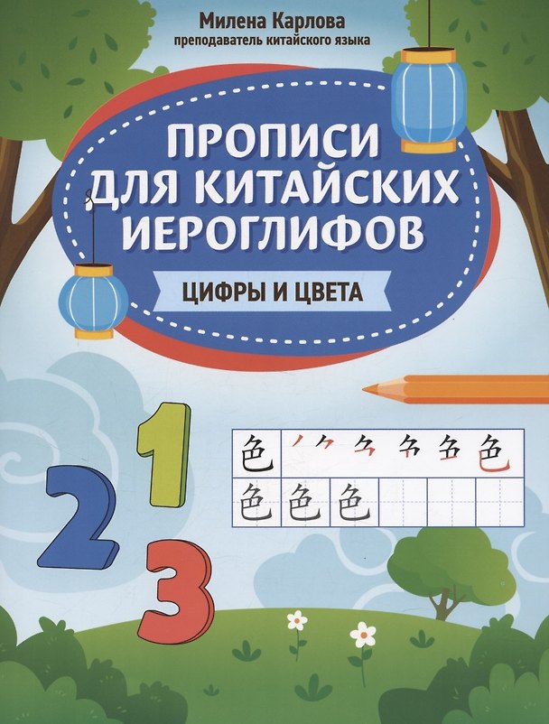 Книга Прописи для китайских иероглифов: цифры и цвета (Милена-Мария Карлова) — 1