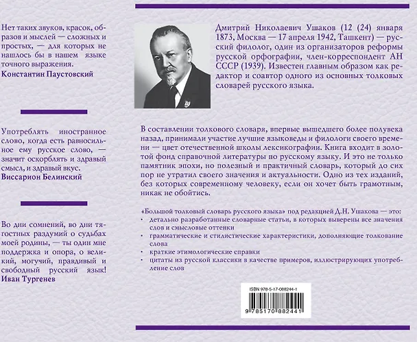 Книга Большой толковый словарь русского языка: ок. 60 000 слов (под. ред. Д.Н. Ушакова) (ISBN 978-5-17-023907-8 в суперобложке) () — 2