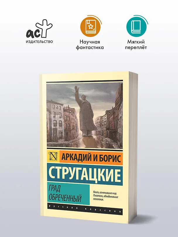 Книга Град обреченный (Борис Стругацкий, Аркадий Стругацкий) — 5