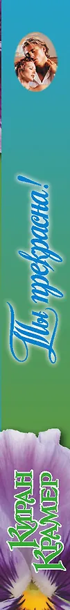 Книга Ты прекрасна! (Киран Крамер) — 3