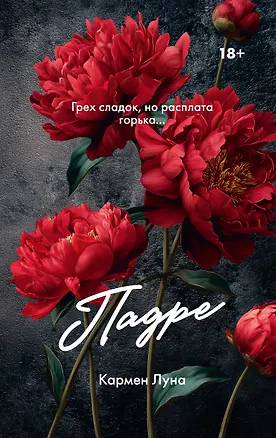 Книга Падре (Кармен Луна)