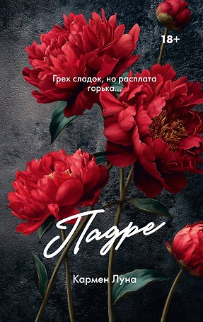 Падре