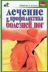 Книга Лечение и профилактика болезней ног (Степан Евдокимов)
