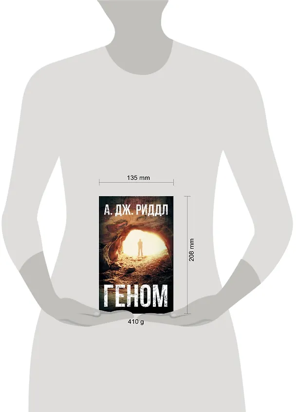 Книга Геном (А.Дж. Риддл) — 4