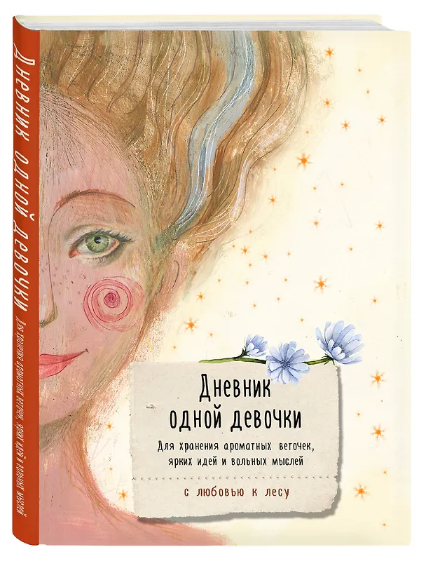 Книга для записей А5 80л "Дневник одной девочки. Для хранения ароматных веточек, ярких идей и вольных мыслей. Радость" 3075484 — 2