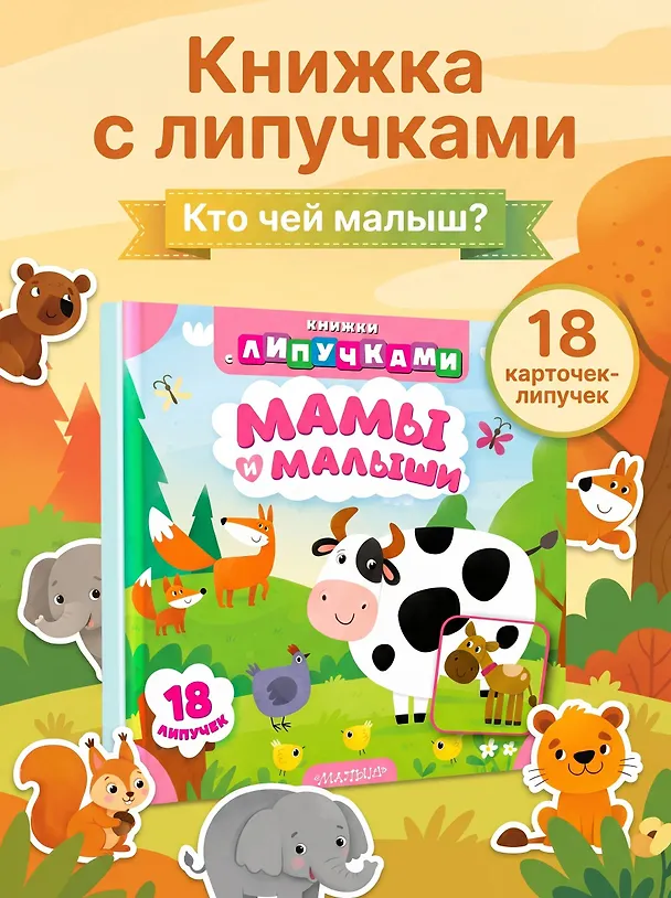 Книга Мамы и малыши (Марина Низенькова) — 4