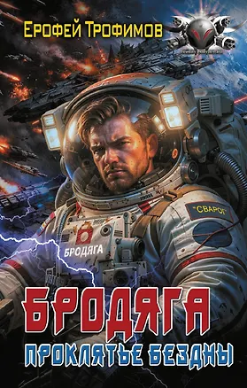 Книга Бродяга. Проклятье бездны (Ерофей Трофимов)