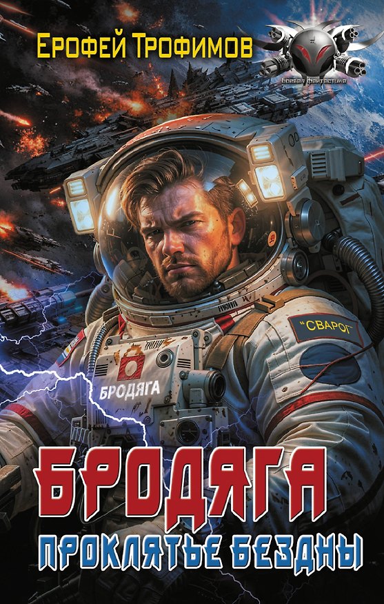 Книга Бродяга. Проклятье бездны (Ерофей Трофимов) — 1