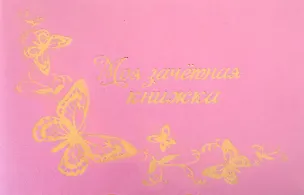 Обложка для зачетной книжки кожзам Моя зачетная книжка 15,5*12 см (583502) 2346973