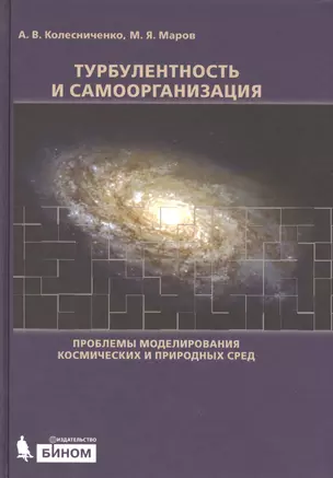 Турбулентность и самоорганизация. Проблемы моделирования космических и природных сред — 2525038 — 1