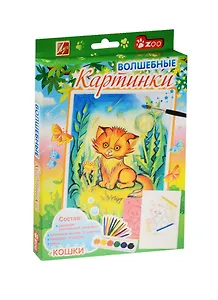 Набор Волшебные картинки Кошки (26С 1588-08) (Zoo) (3+) (Луч)