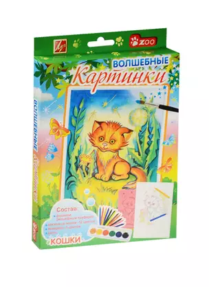 Набор Волшебные картинки Кошки (26С 1588-08) (Zoo) (3+) (Луч) — 2544026 — 1