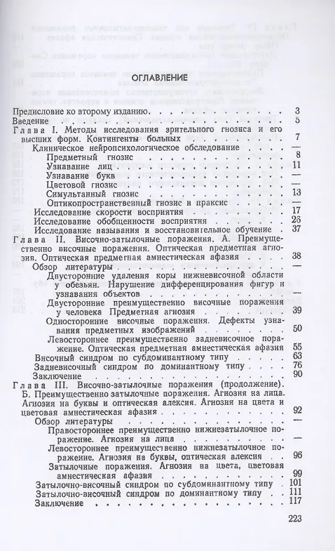 Книга Зрительные агнозии: Синдромы расстройств высших зрительных функций при односторонних поражениях височно-затылочной и теменно-затылочной области мозга () — 2