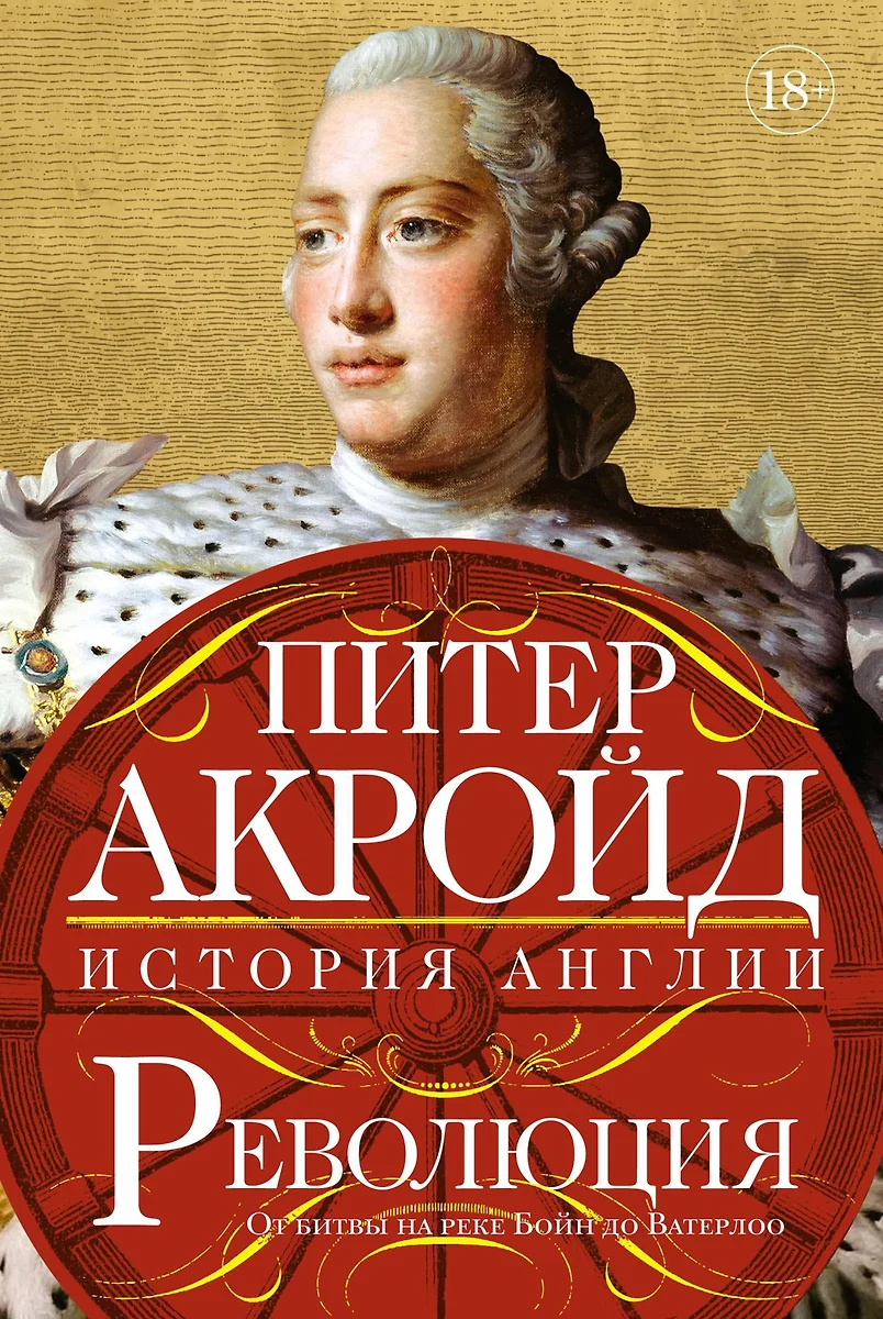 Революция: От битвы на реке Бойн до Ватерлоо (Питер Акройд) - купить книгу  с доставкой в интернет-магазине «Читай-город». ISBN: 978-5-389-14824-6