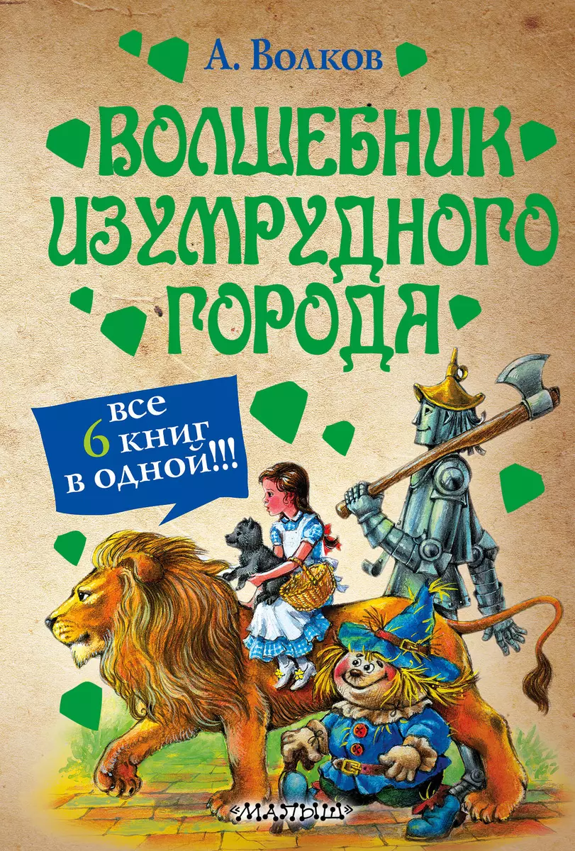 Волшебник Изумрудного города [сборник] (Александр Волков) - купить книгу с  доставкой в интернет-магазине «Читай-город». ISBN: 978-5-17-078580-3