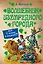 Волшебник Изумрудного города [сборник] — 2331547 — 1