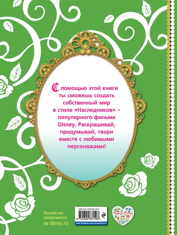 Книга Наследники. Книга для творчества. Раскрашивай и фантазируй () — 2