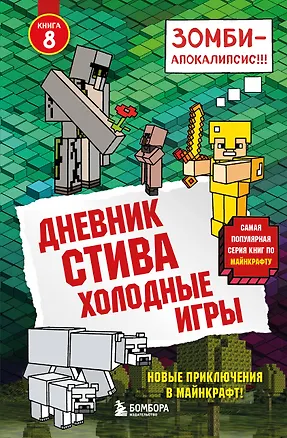 Книга Дневник Стива. Книга 8. Холодные игры ()