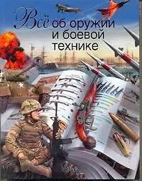 Книга Все об оружии и боевой технике (Л. Сытин)