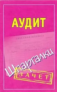 Шпаргалки.Аудит
