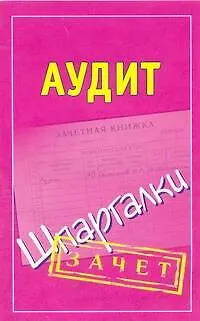 Книга Шпаргалки.Аудит ()