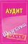 Шпаргалки.Аудит — 2256295 — 1