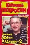 Книга Доктор смех, или Записные хиханьки, хаханьки-2 (Евгений Петросян) — 1