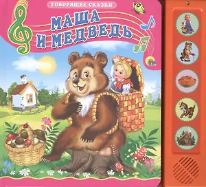 Маша и медведь. Русская народная сказка