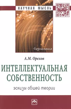 Интеллектуальная собственность:эскизы общей теории:Монография — 2486303 — 1