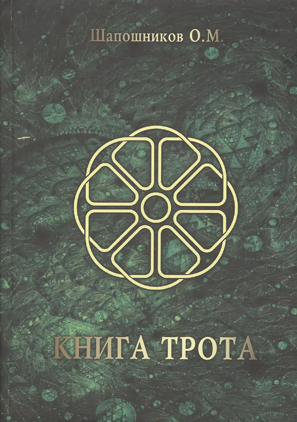Книга Книга Трота (Олег Шапошников) — 1