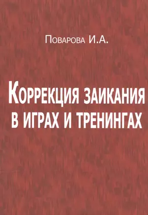 Коррекция заикания в играх и тренингах (4 изд.) (м) Поварова — 2543889 — 1