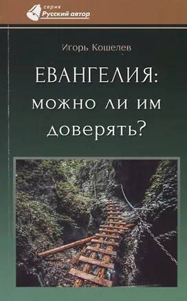 Книга Евангелия: можно ли им доверять? (Игорь Кошелев)