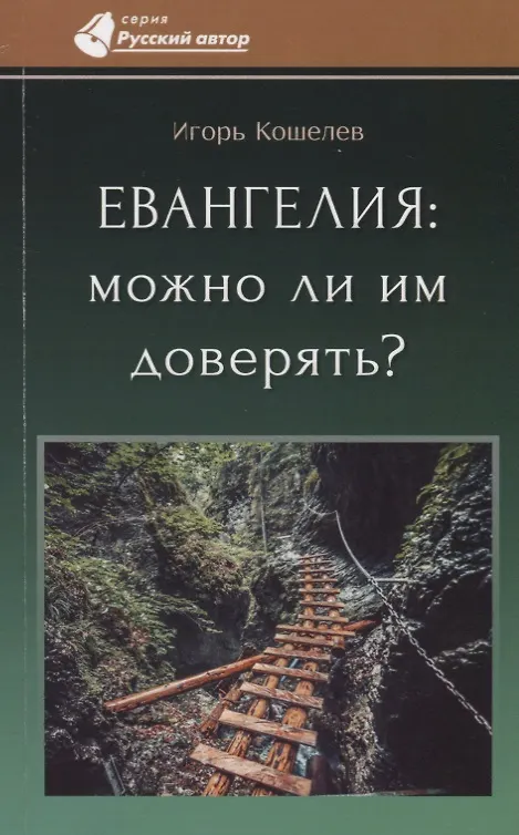 Книга Евангелия: можно ли им доверять? (Игорь Кошелев) — 1