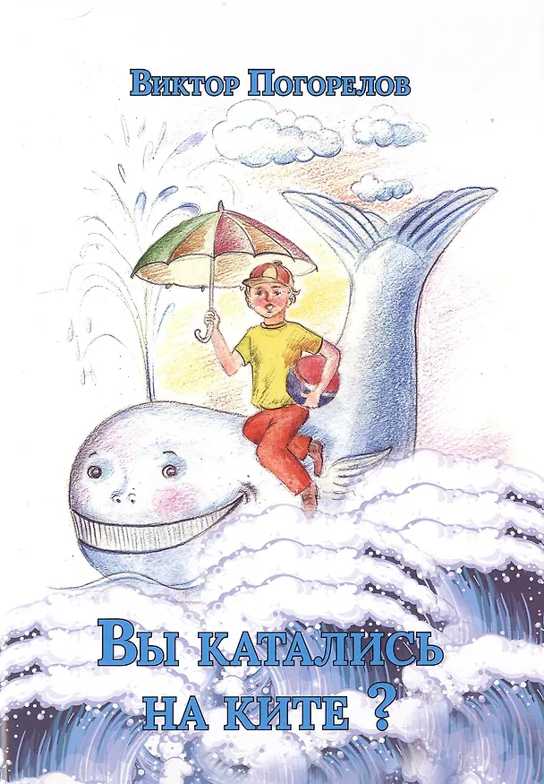 Книга Вы катались на ките? (Виктор Погорелов) — 1