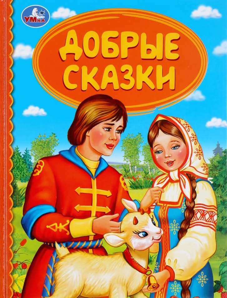 

Добрые сказки