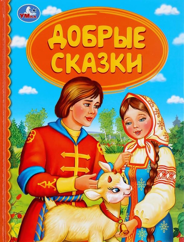 Книга Добрые сказки () — 1