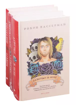 Современный мировой бестселлер: Девочки в огне. Американские девочки. Последний альбом (комплект из 3 книг) — 2819070 — 1