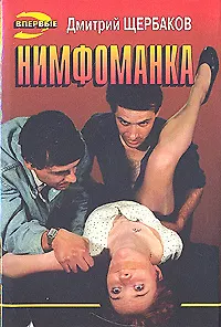 Нимфоманка