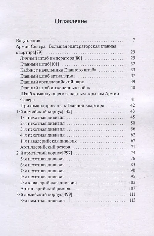 Книга Армия Севера. Сто дней: Состав армии в Бельгийской кампании 1815 года (В. Румянцев) — 2