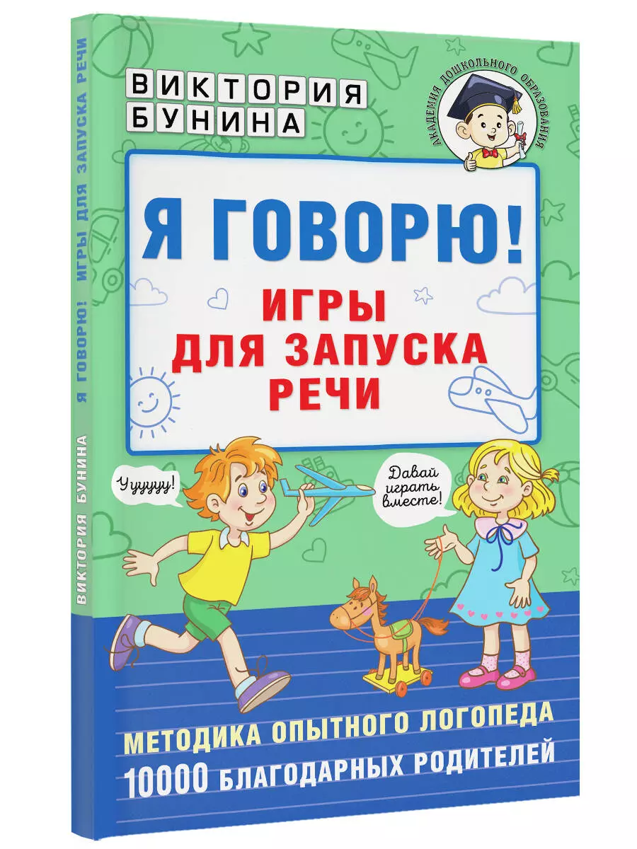 Я говорю! Игры для запуска речи (Виктория Бунина) - купить книгу с  доставкой в интернет-магазине «Читай-город». ISBN: 978-5-17-150252-2