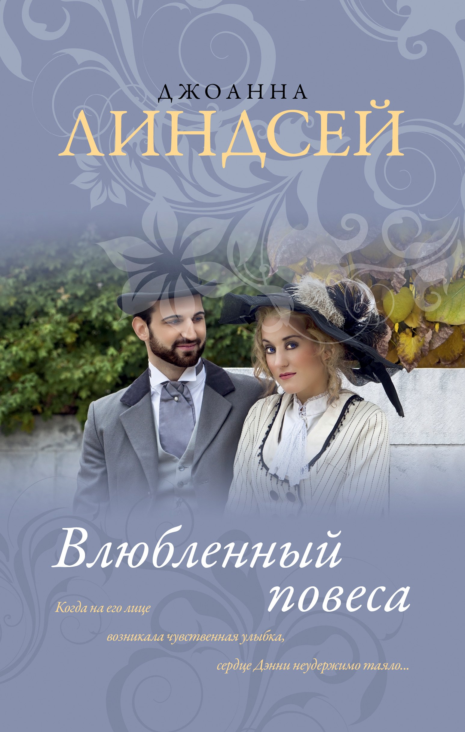 

Влюбленный повеса