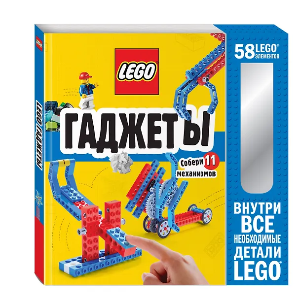 Книга LEGO Гаджеты. Полный гид по строительству необычных механизмов (+ 58 LEGO-элементов и сборные бумажные модели) () — 3