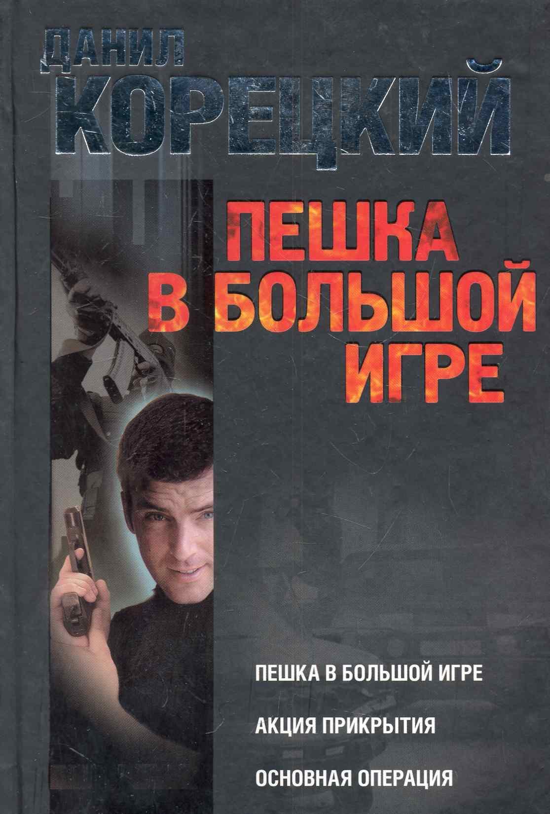 

Пешка в большой игре: Пешка в большой игре. Акция прикрытия. Основная операция