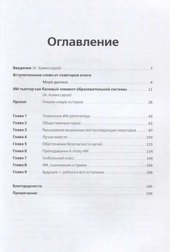 Книга Новые миры образования: Трансформация обучения в эпоху искусственного интеллекта (Салман Хан) — 3