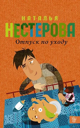 Книга Отпуск по уходу (Наталья Нестерова)
