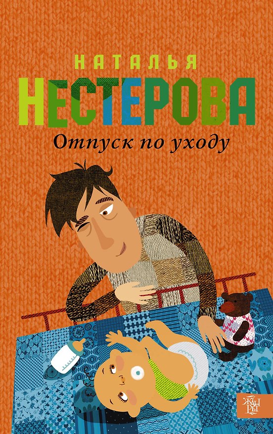 Книга Отпуск по уходу (Наталья Нестерова) — 1