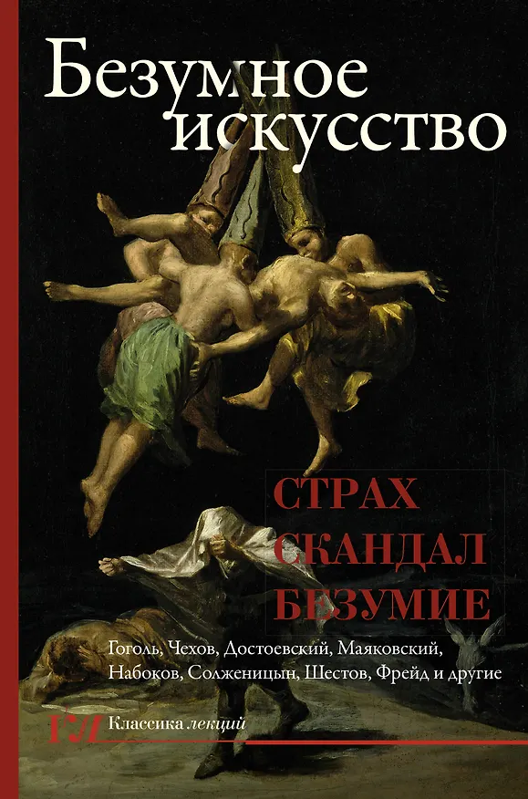 Книга Безумное искусство. Страх, скандал, безумие (Нора Букс, Ефим Курганов) — 1